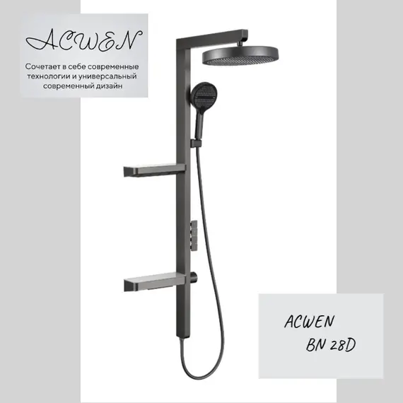 Душевая стойка ACWEN BN 28D графит