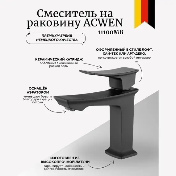 Смеситель для раковины ACWEN PE-11100MB черный матовый