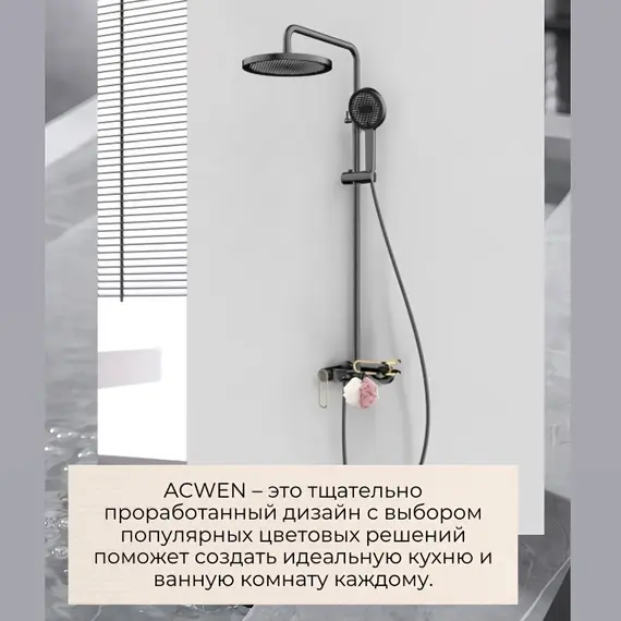 Душевая стойка ACWEN 17111QL оружейная сталь/золото