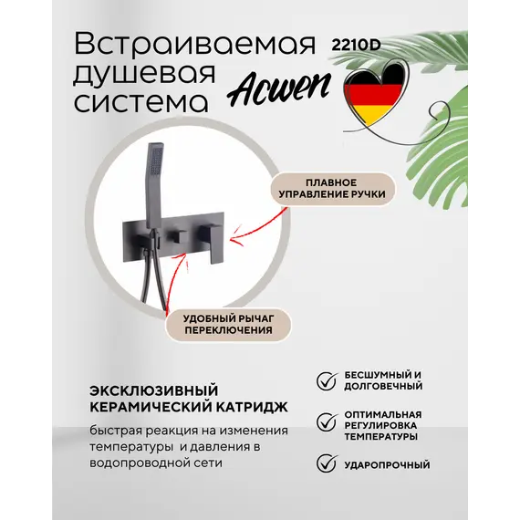 Душевая система ACWEN 2210D встраиваемая , оружейная сталь