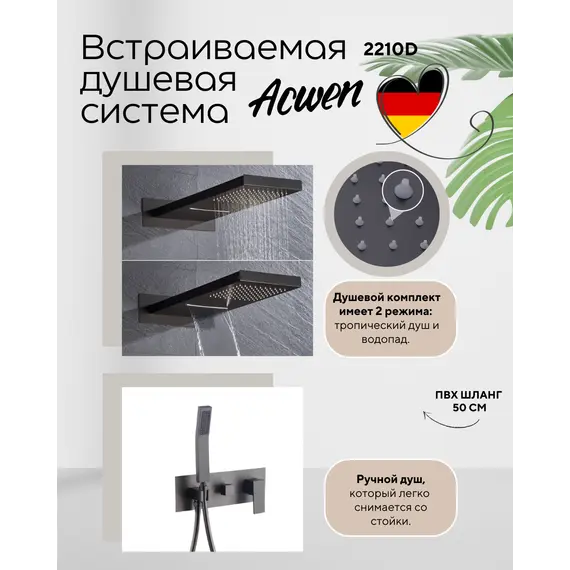 Душевая система ACWEN 2210D встраиваемая , оружейная сталь