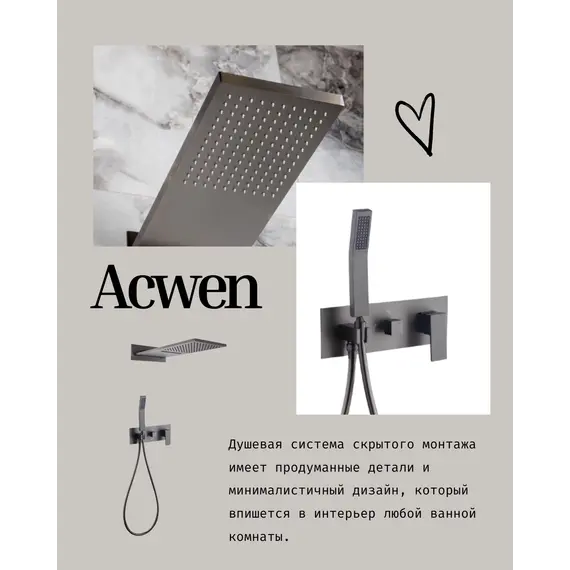 Душевая система ACWEN 2210D встраиваемая , оружейная сталь
