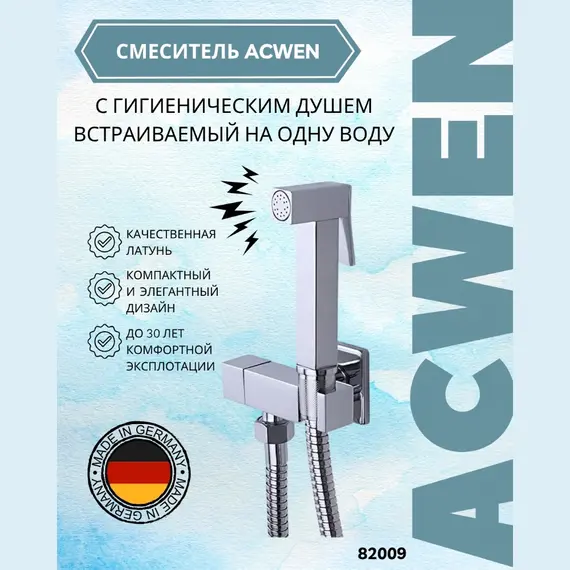 Душ гигиенический ACWEN 82009 хром