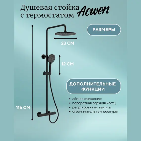 Душевая стойка  ACWEN  80050В с термостатом