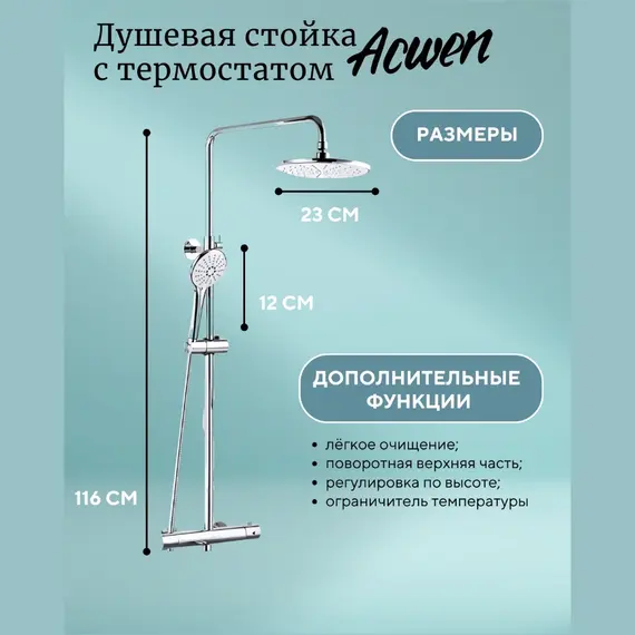 Душевая стойка  ACWEN 80051 с термостатом  хром