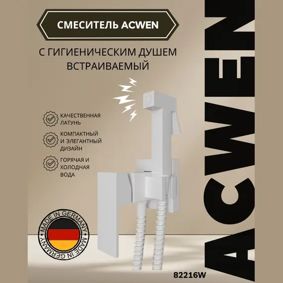 Душ гигиенический ACWEN 82216W белый матовый