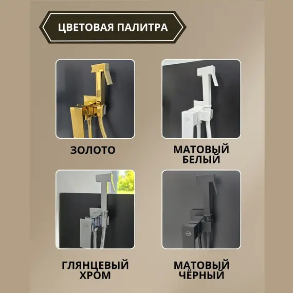 Душ гигиенический  ACWEN 82216G золото