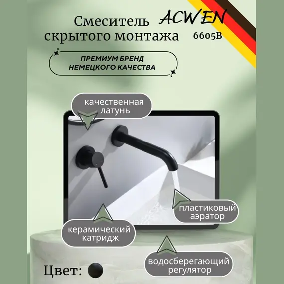 Смеситель для раковины скрытого монтажа ACWEN 6605B черный