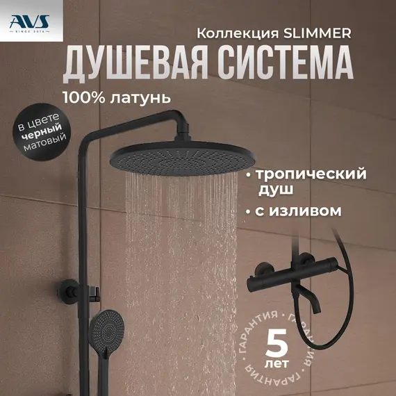 Душевая стойка AVS Slimmer 811-122-MB черный матовый