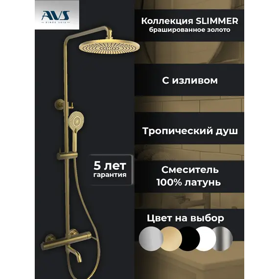 Душевая стойка AVS Slimmer брашированное золото