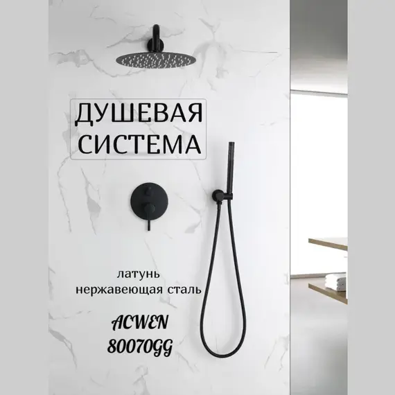 Душевая система встраиваемая ACWEN 80070GG графит