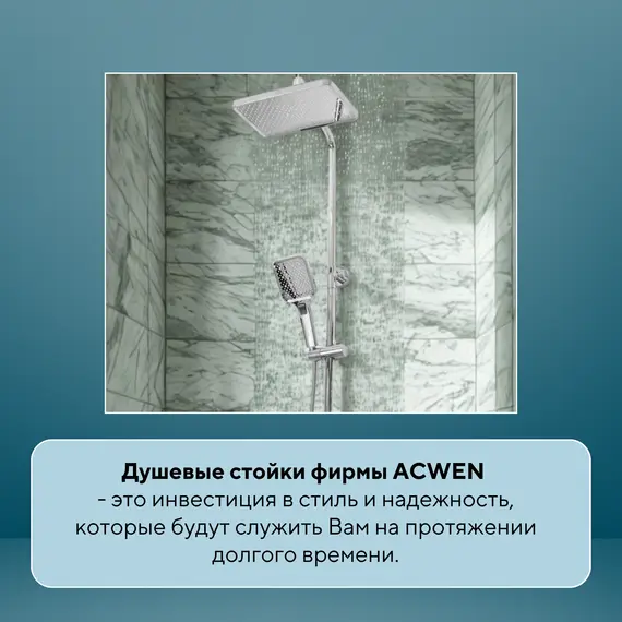 Душевая стойка  ACWEN 17100CP хром