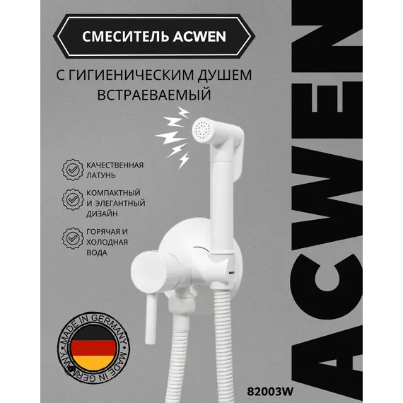 Душ гигиенический ACWEN 82003W белый матовый