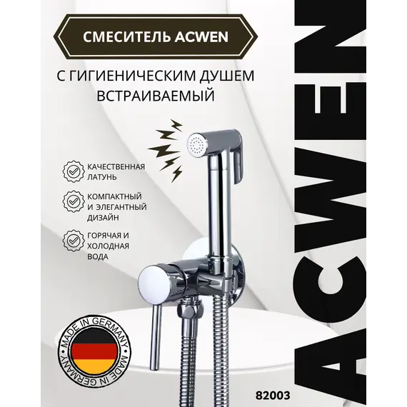 Душ гигиенический ACWEN 82003 хром