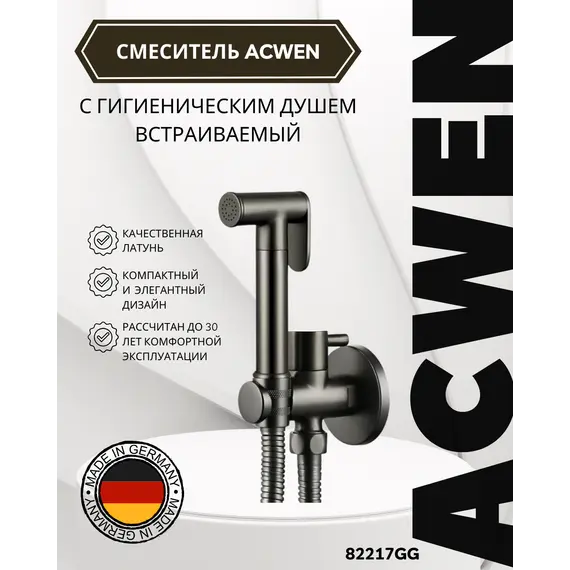 Душ гигиенический ACWEN 82217GG  графит