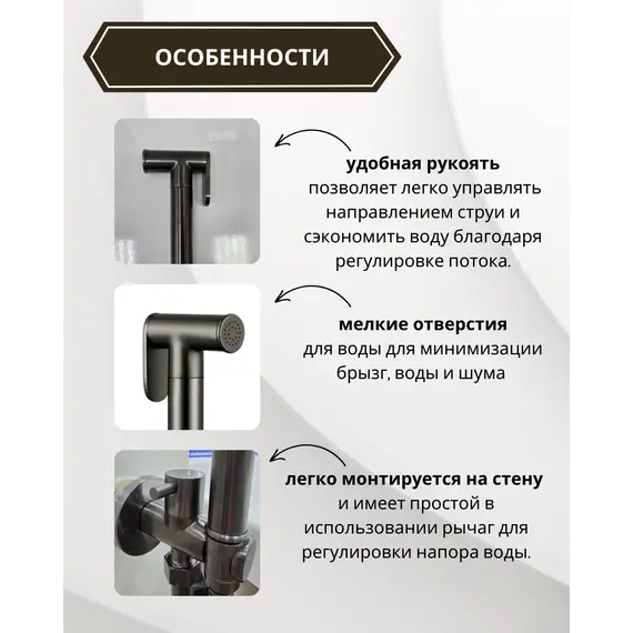 Душ гигиенический ACWEN 82217GG  графит