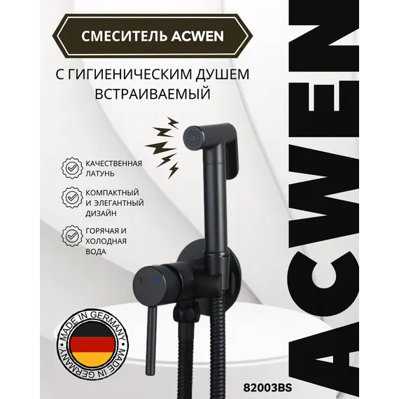 Душ гигиенический ACWEN 82003BS черный матовый