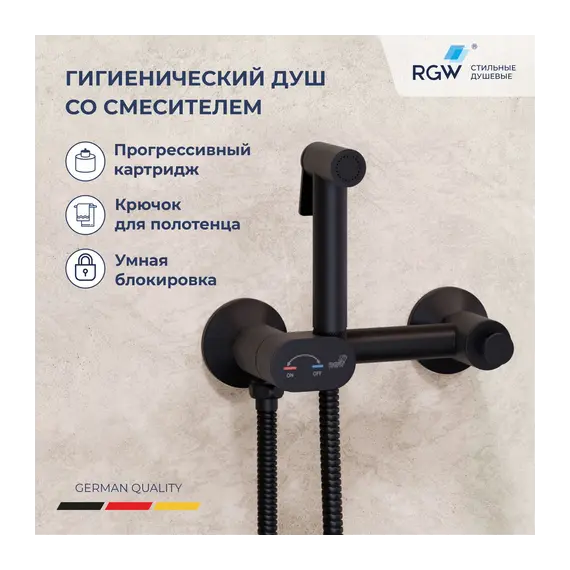 Гигиенический душ с поворотным управлением RGW SP-216B