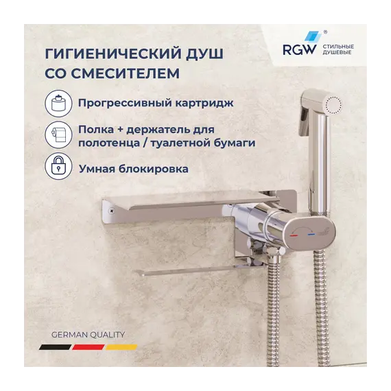 Гигиенический душ со смесителем RGW SP-221
