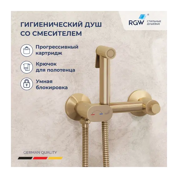 Гигиенический душ с поворотным управлением RGW SP-216Gb