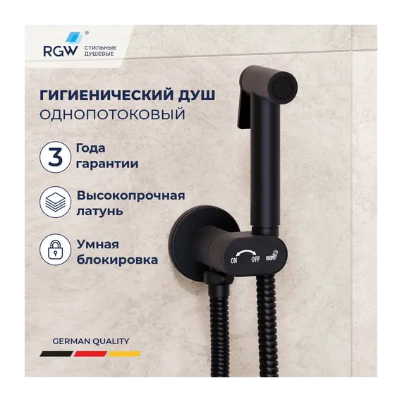 Гигиенический душ со смесителем RGW SP-210B