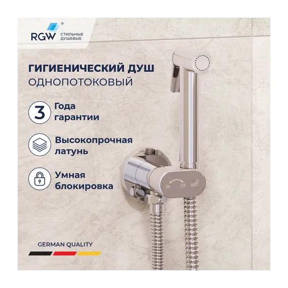 Гигиенический душ со смесителем RGW SP-210