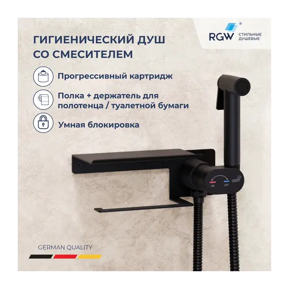 Гигиенический душ со смесителем RGW SP-221B