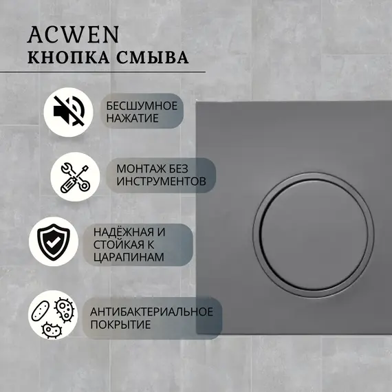 Кнопка для инсталляции ACWEN графит