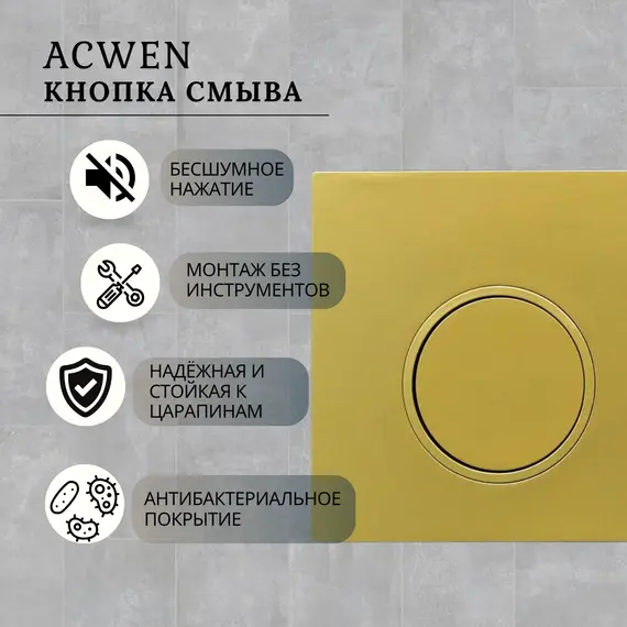 Кнопка для инсталляции ACWEN золото матовое