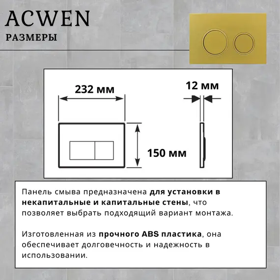Кнопка для инсталляции ACWEN золото матовое