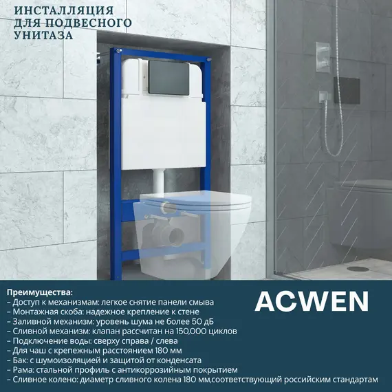 Инсталляция ACWEN для подвесного унитаза