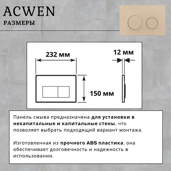 Кнопка для инсталляции ACWEN бежевая (хакки)