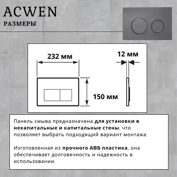 Кнопка для инсталляции ACWEN графит