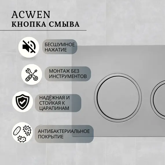 Кнопка для инсталляции ACWEN серая (Gun grey)