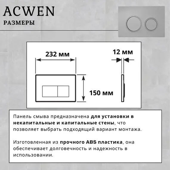 Кнопка для инсталляции ACWEN серая (Gun grey)