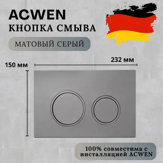 Кнопка для инсталляции ACWEN серая матовая (Matt Grey)