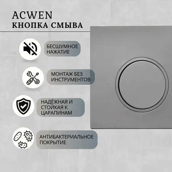 Кнопка для инсталляции ACWEN серая матовая (Matt Grey)