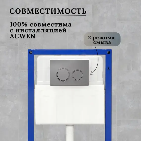 Кнопка для инсталляции ACWEN серая матовая (Matt Grey)