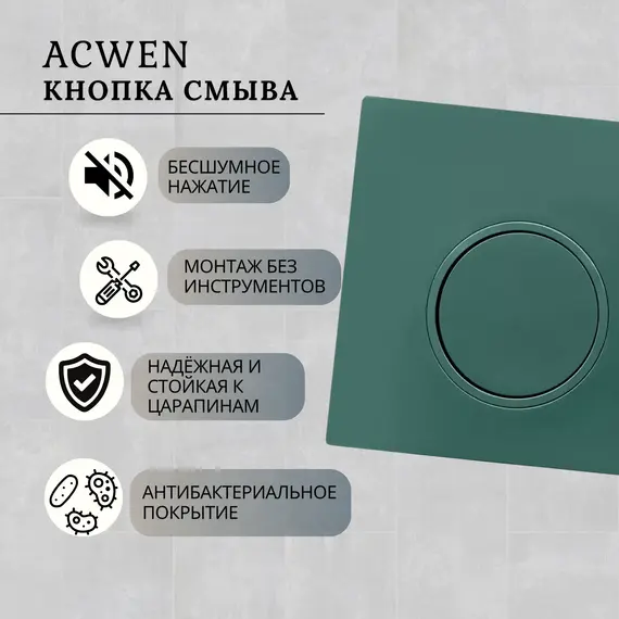 Кнопка для инсталляции ACWEN зеленая матовая