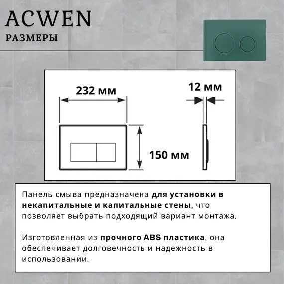 Кнопка для инсталляции ACWEN зеленая матовая