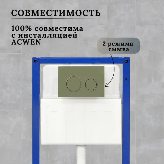 Кнопка для инсталляции ACWEN светло-зеленая матовая