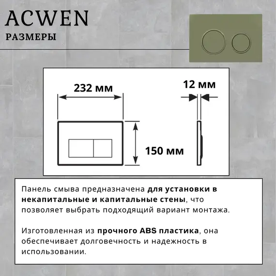 Кнопка для инсталляции ACWEN светло-зеленая матовая