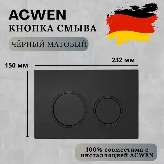 Кнопка для инсталляции ACWEN черная матовая