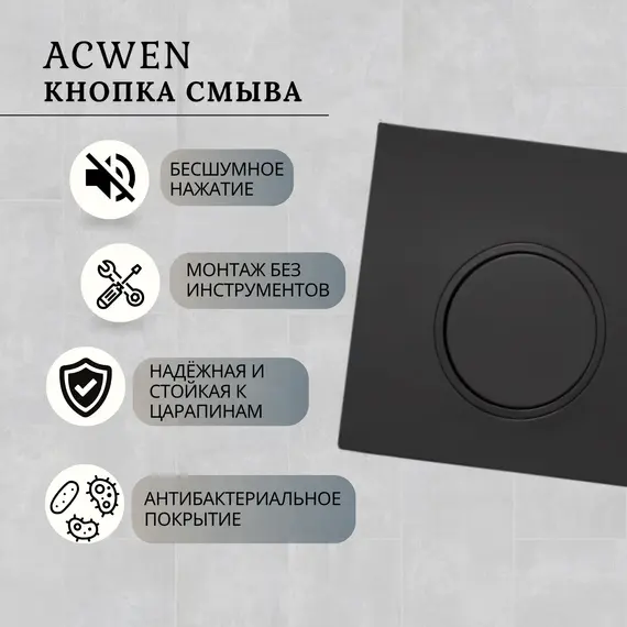 Кнопка для инсталляции ACWEN черная матовая