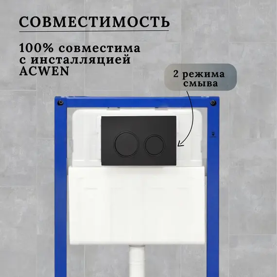 Кнопка для инсталляции ACWEN черная матовая