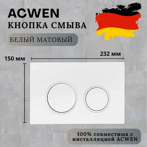 Кнопка для инсталляции ACWEN белая матовая