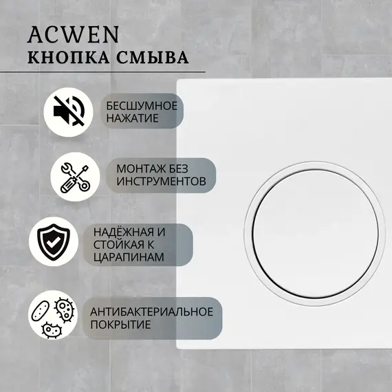 Кнопка для инсталляции ACWEN белая матовая
