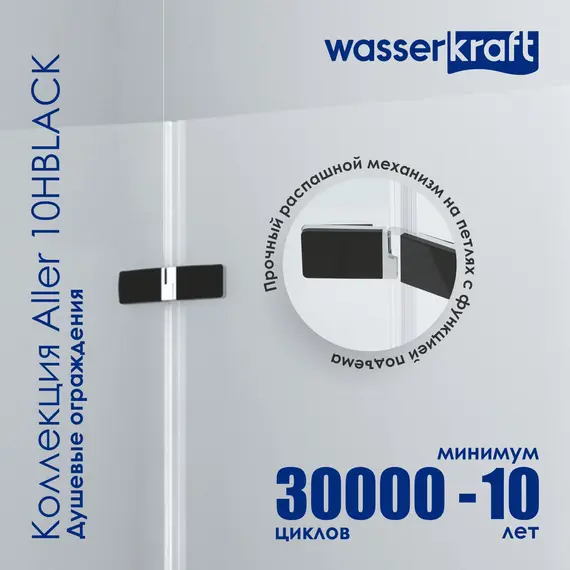 Душевой уголок WasserKRAFT AllerBLACK  Хром/Черный