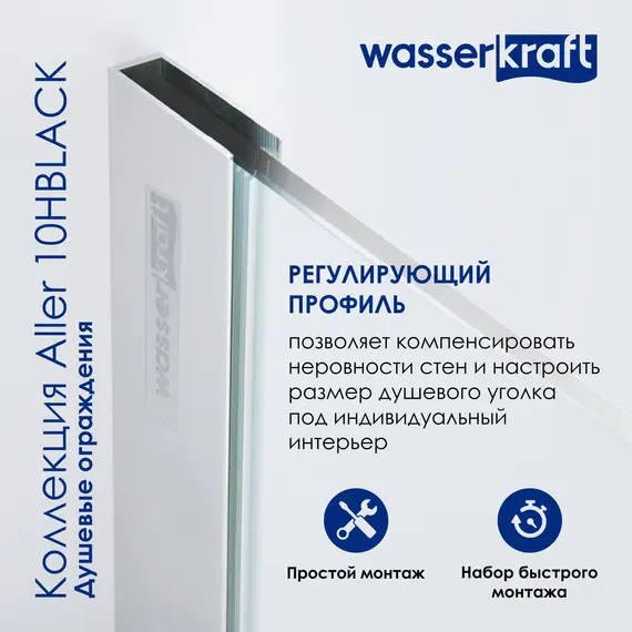 Душевой уголок WasserKRAFT AllerBLACK  Хром/Черный