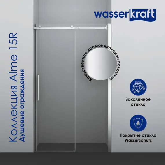 Душевой уголок WasserKRAFT Alme 15R прозрачное стекло/хром